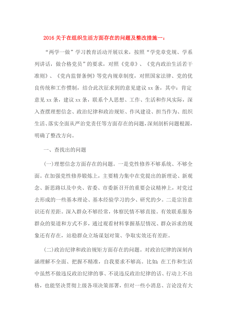 2016关于在组织生活方面存在的问题及整改措施一_第1页