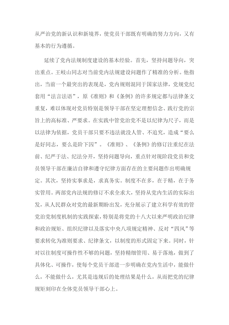 建设单位坚守纪律底线,培养高尚情操个人发言提纲_第2页