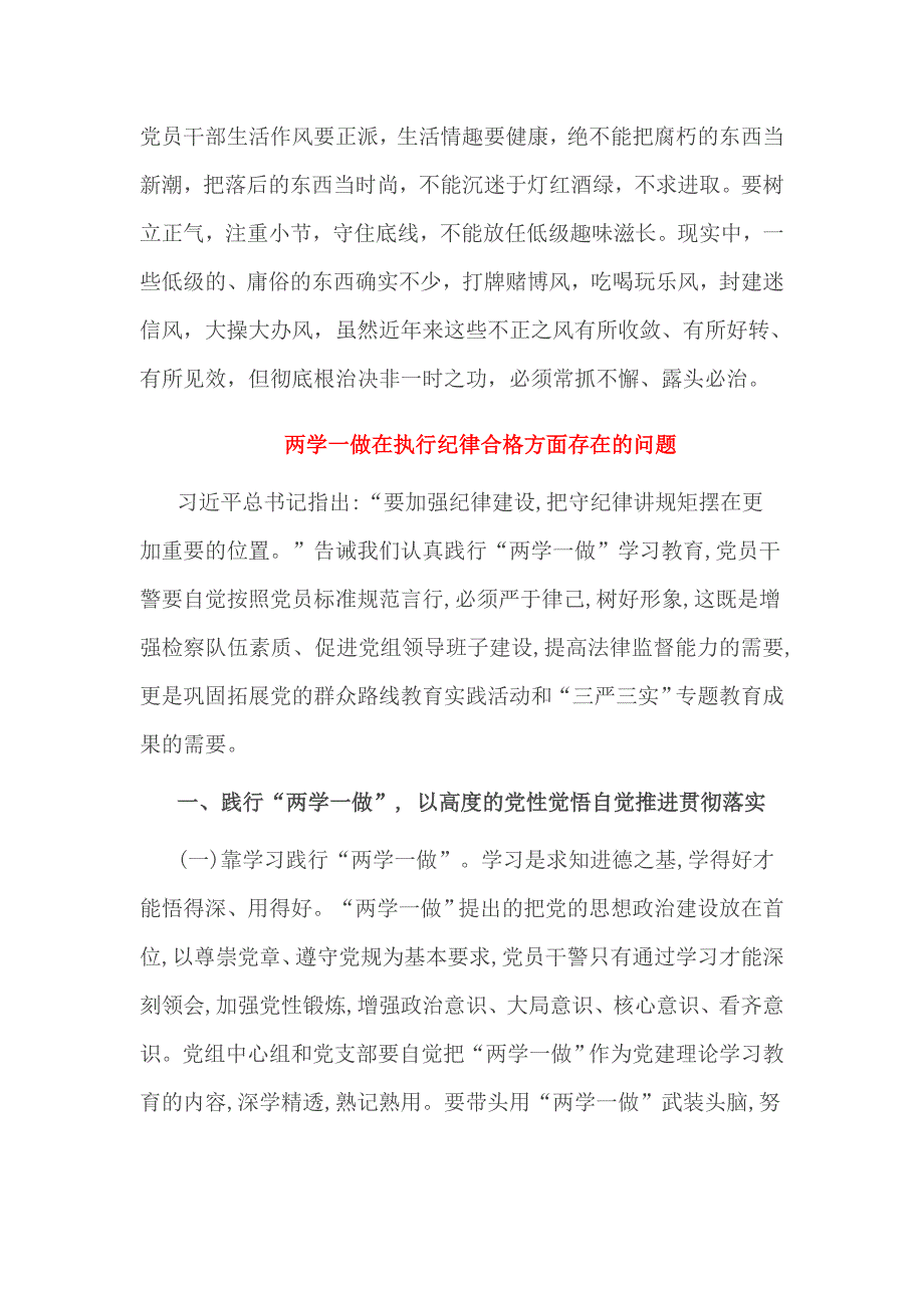 两学一做在执行纪律合格方面存在的问题4篇_第4页