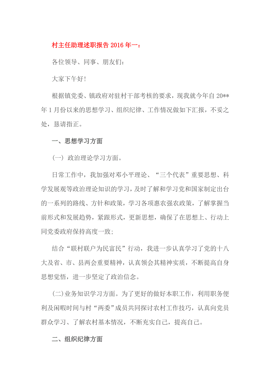 村主任助理述职报告2016年一_第1页