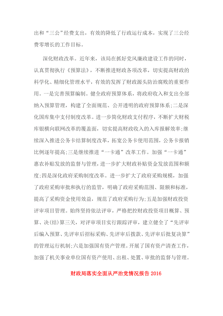 财政局落实全面从严治党情况报告2016_第4页