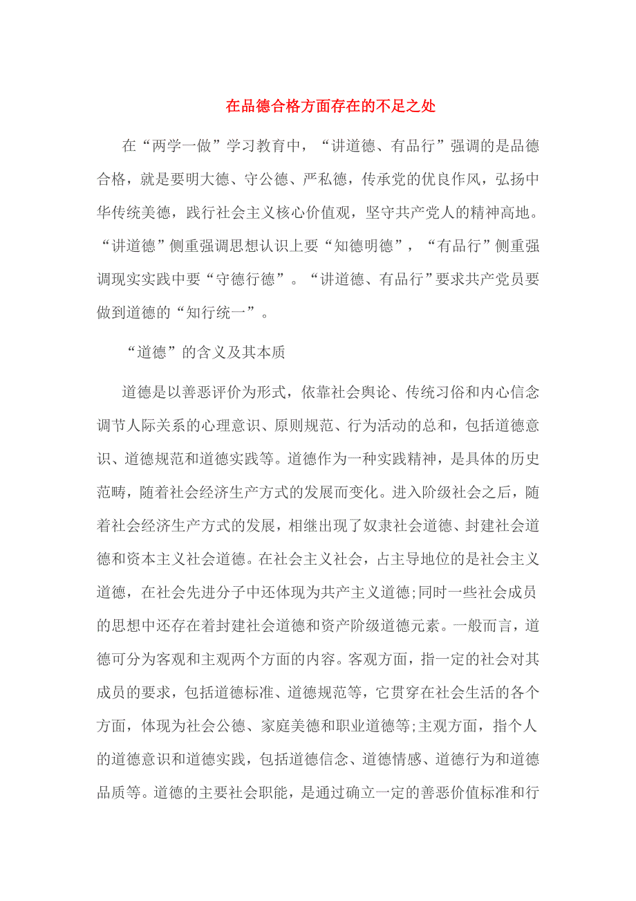 在品德合格方面存在的不足之处_第1页