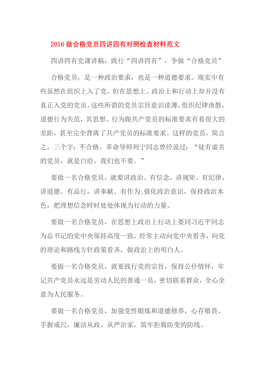 2016做合格党员四讲四有对照检查材料范文_第1页