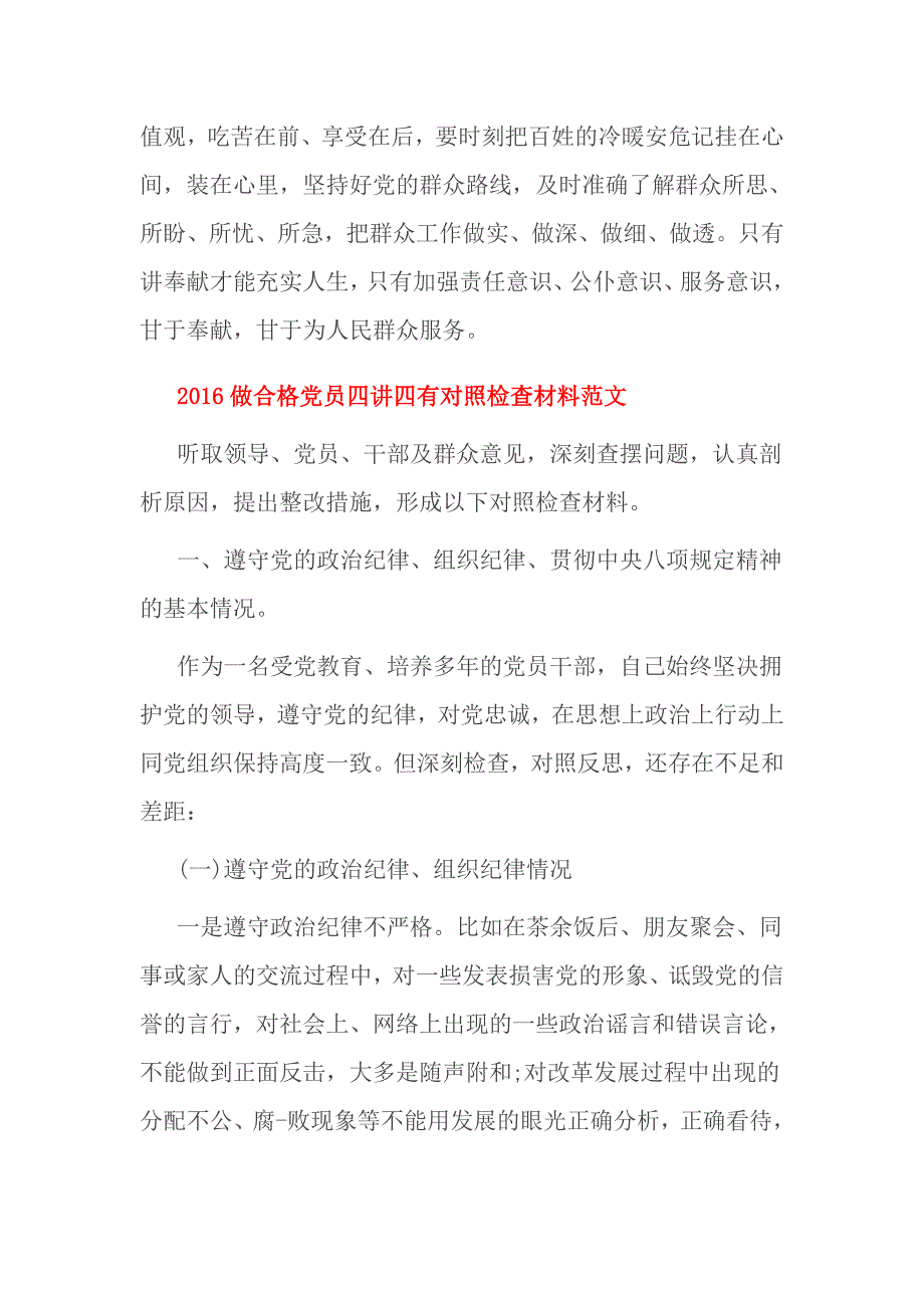 2016做合格党员四讲四有对照检查材料范文_第3页