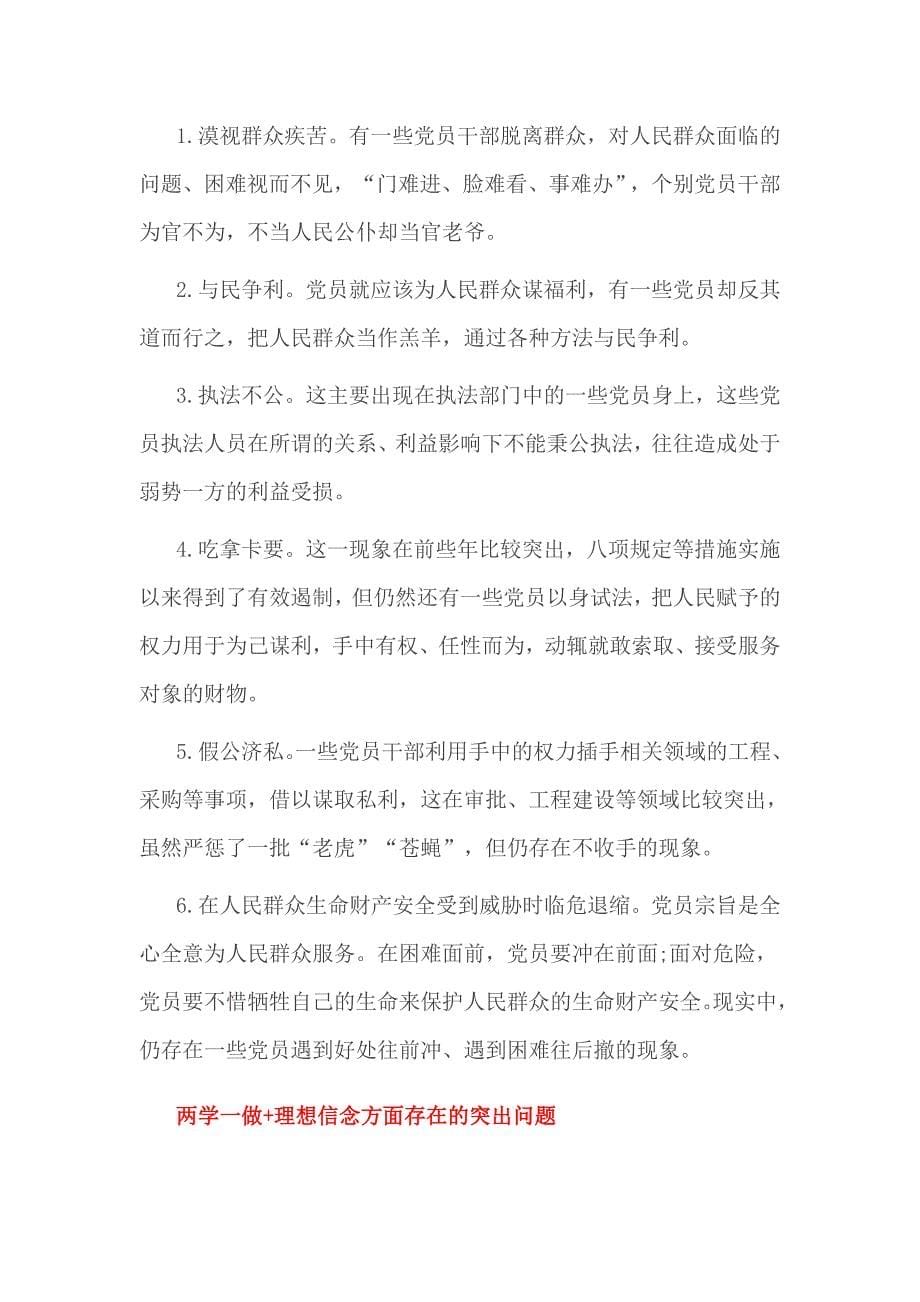 两学一做 理想信念方面存在的突出问题_第5页