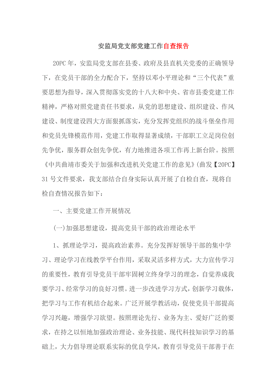 安监局党支部党建工作自查报告_第1页