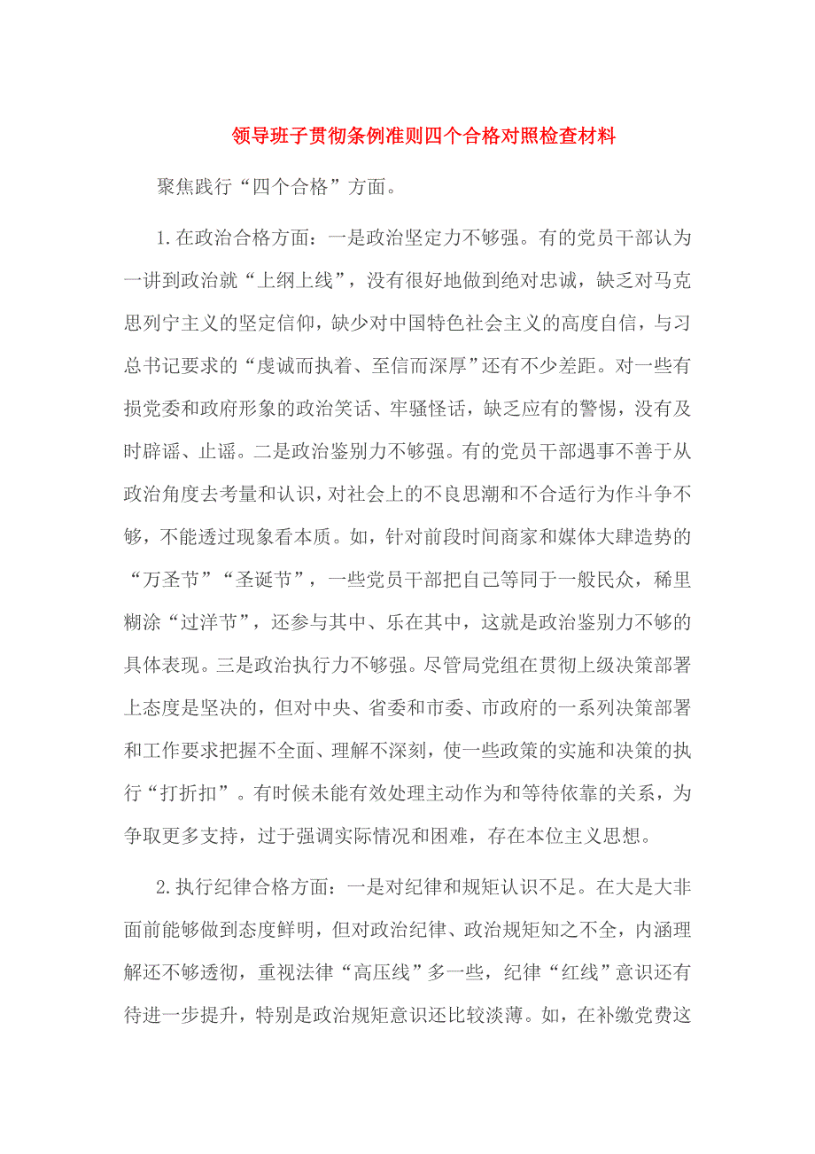 领导班子贯彻条例准则四个合格对照检查材料_第1页