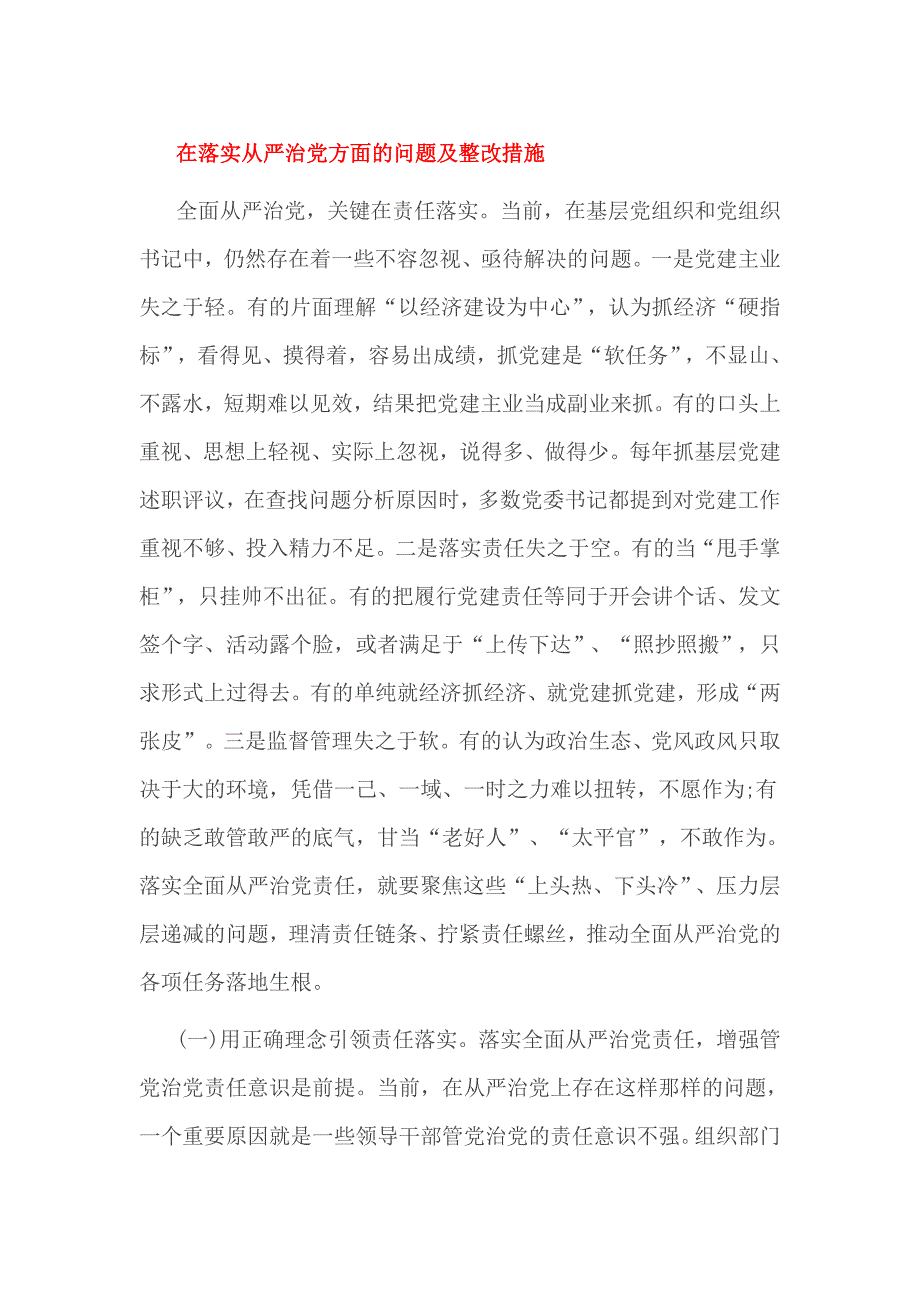 在落实全面从严治党方面的问题及整改措施_第1页