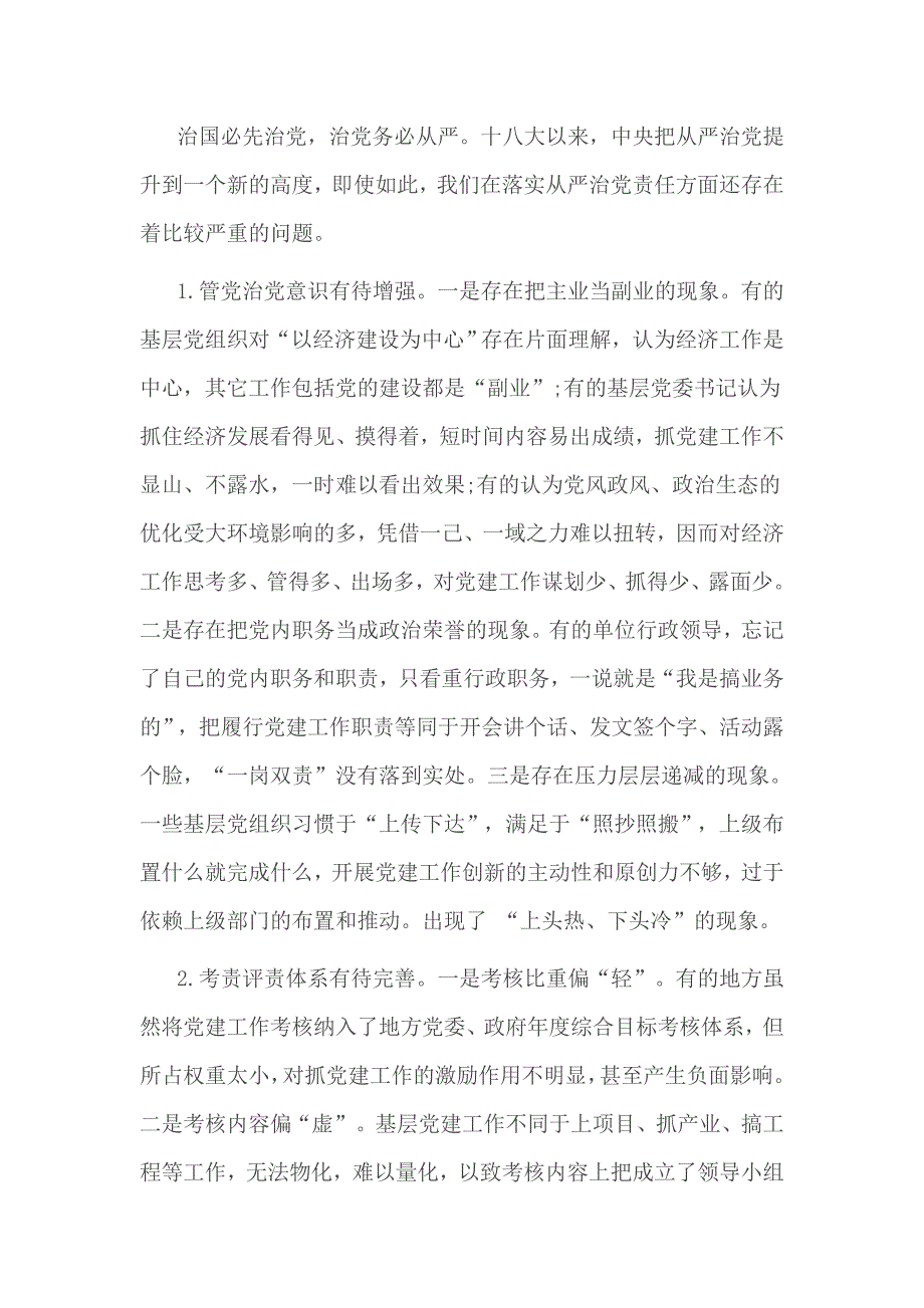 在落实全面从严治党方面的问题及整改措施_第4页