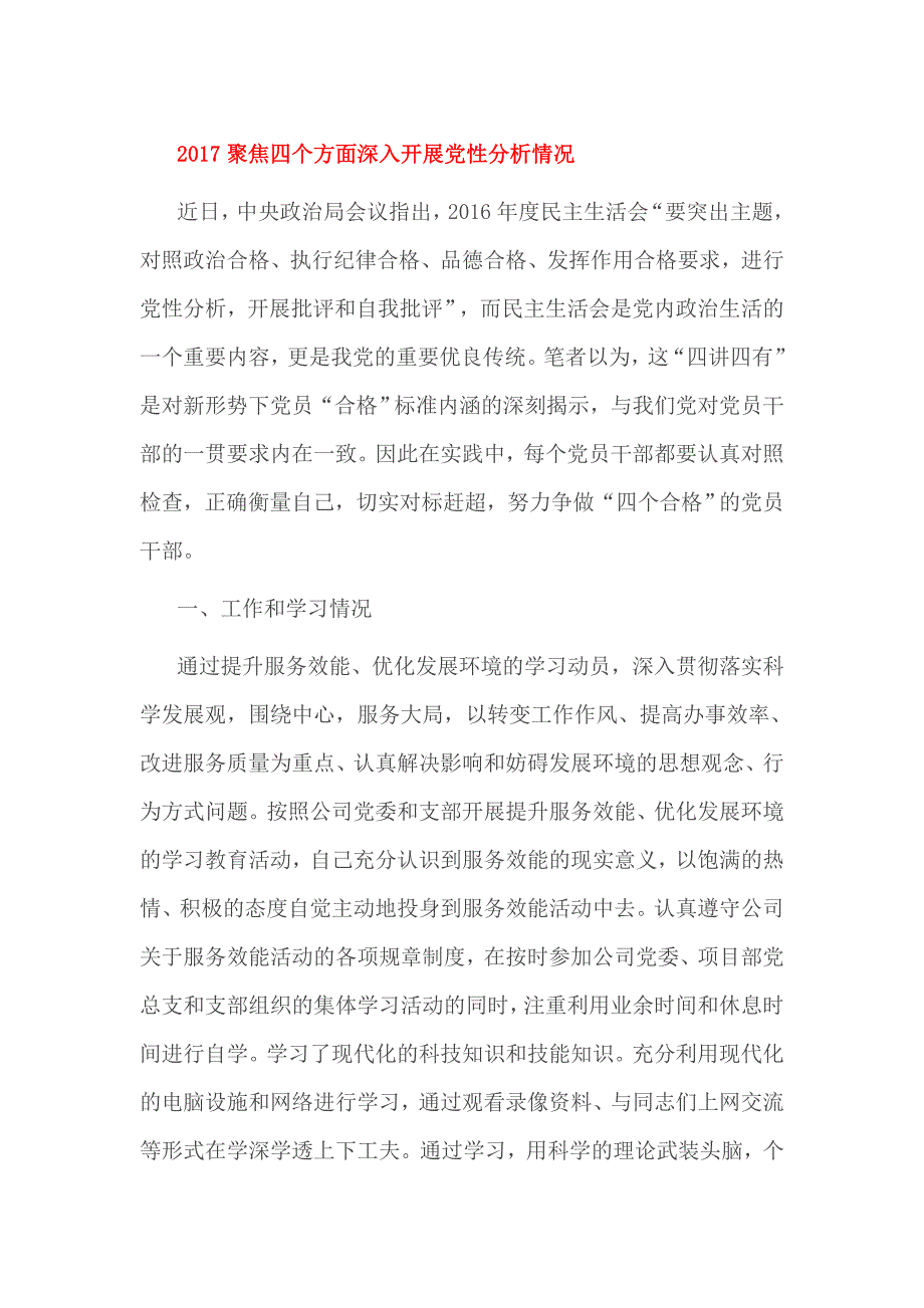 2017聚焦四个方面深入开展党性分析情况_第1页