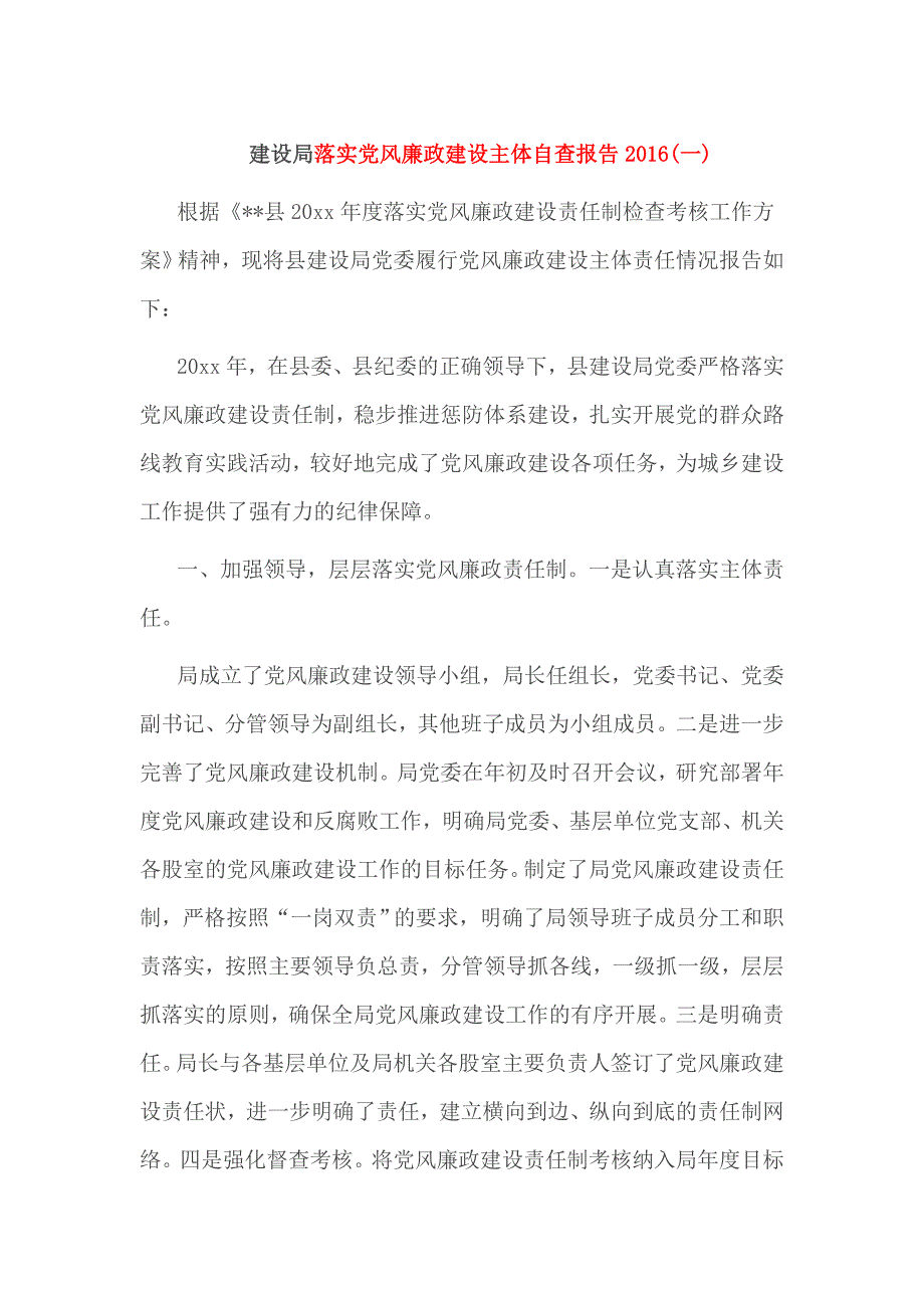 建设局落实党风廉政建设主体自查报告2016_第1页