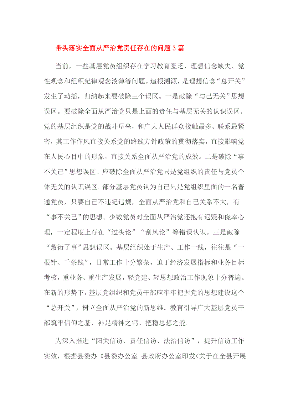 带头落实全面从严治党责任存在的问题3篇_第1页