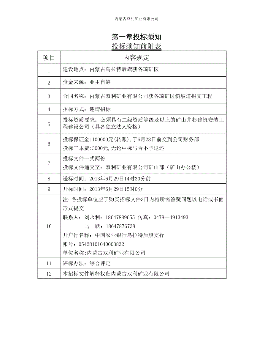 内蒙古双利矿业有限公司获各琦矿区斜坡道掘支工程承包招标文件.jsp_第2页