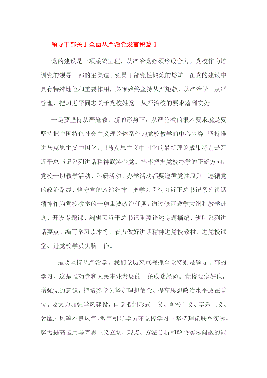 领导干部关于全面从严治党发言稿篇1_第1页