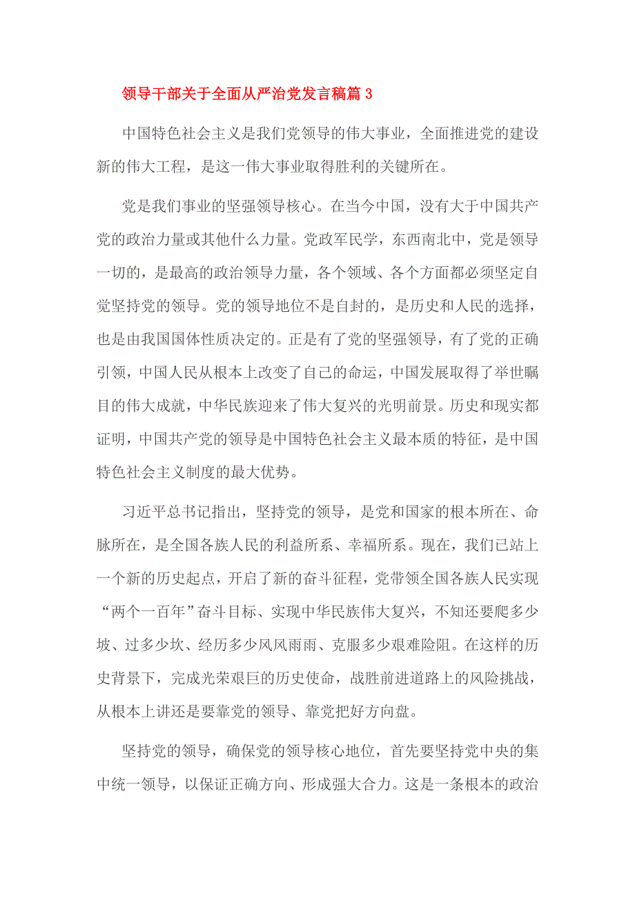 领导干部关于全面从严治党发言稿篇1_第4页