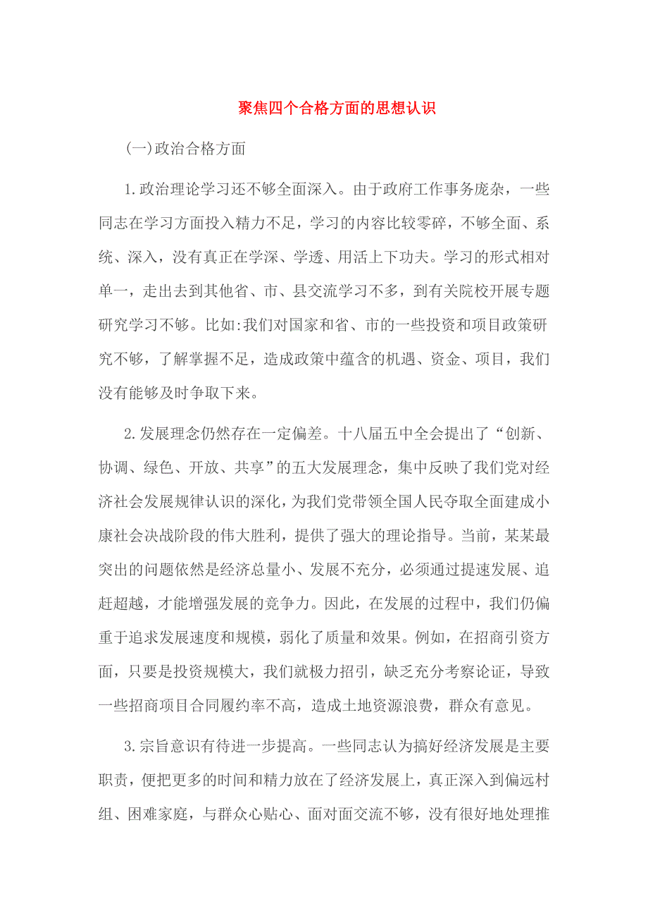 聚焦四个合格方面的思想认识_第1页