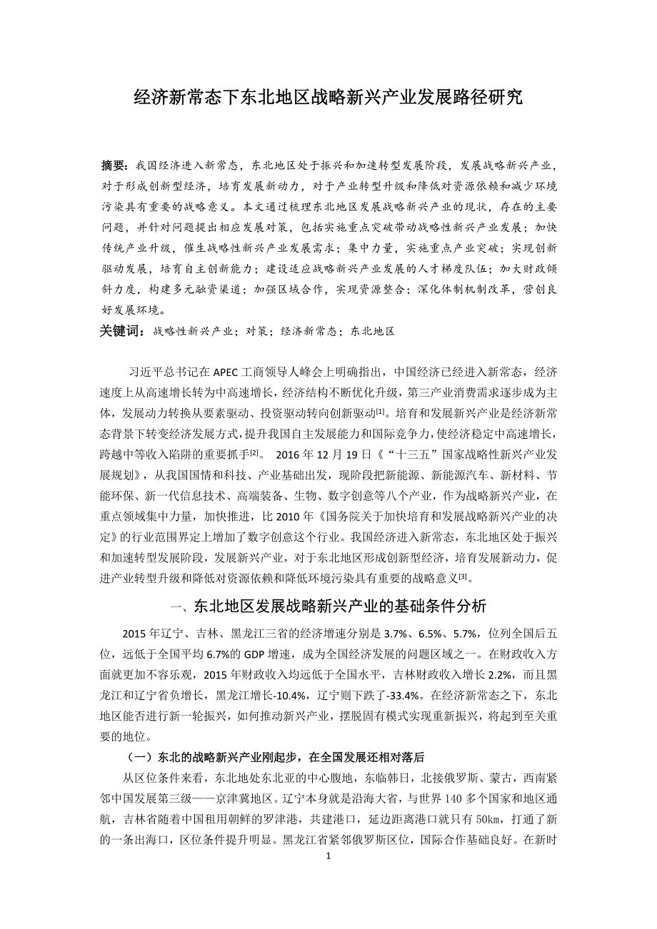 经济新常态下东北地区战略新兴产业发展路径研究_第1页