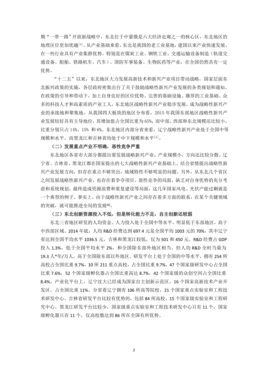 经济新常态下东北地区战略新兴产业发展路径研究_第2页