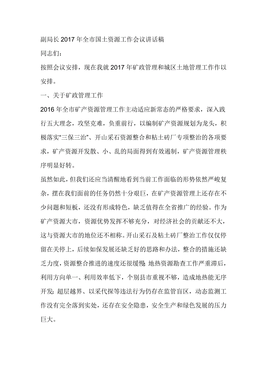 副局长2017年全市国土资源工作会议讲话稿_第1页