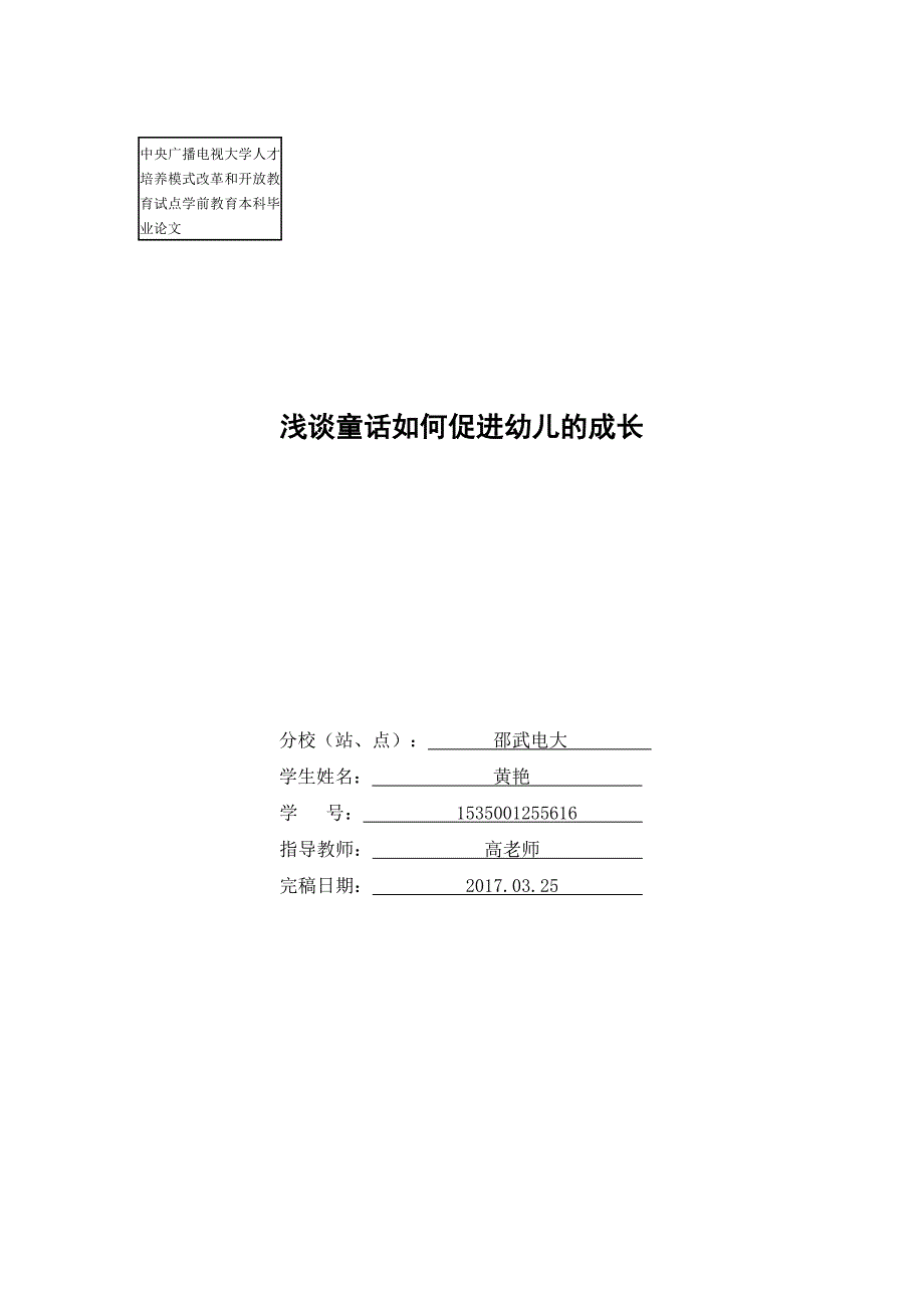 学前教育本科毕业论文-《浅谈童话对幼儿的促进作用》_第1页