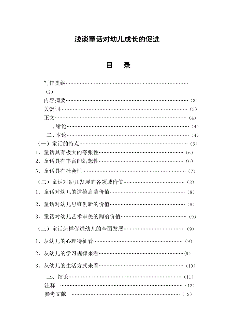 学前教育本科毕业论文-《浅谈童话对幼儿的促进作用》_第2页