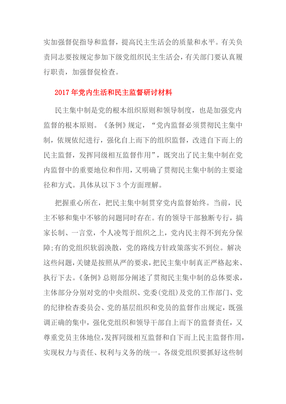 2017年党内生活和民主监督研讨材料_第3页