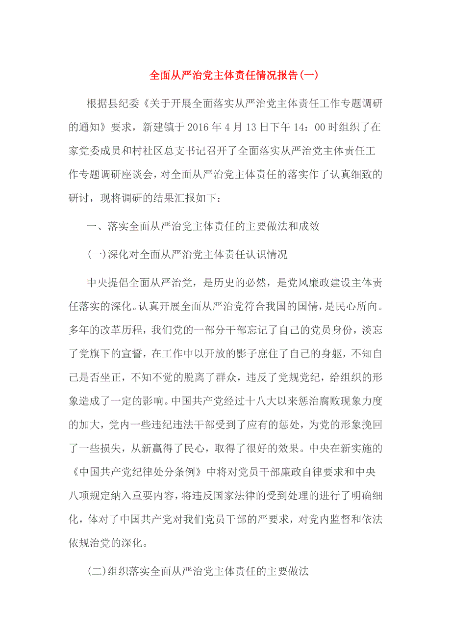 全面从严治党主体责任情况报告_第1页