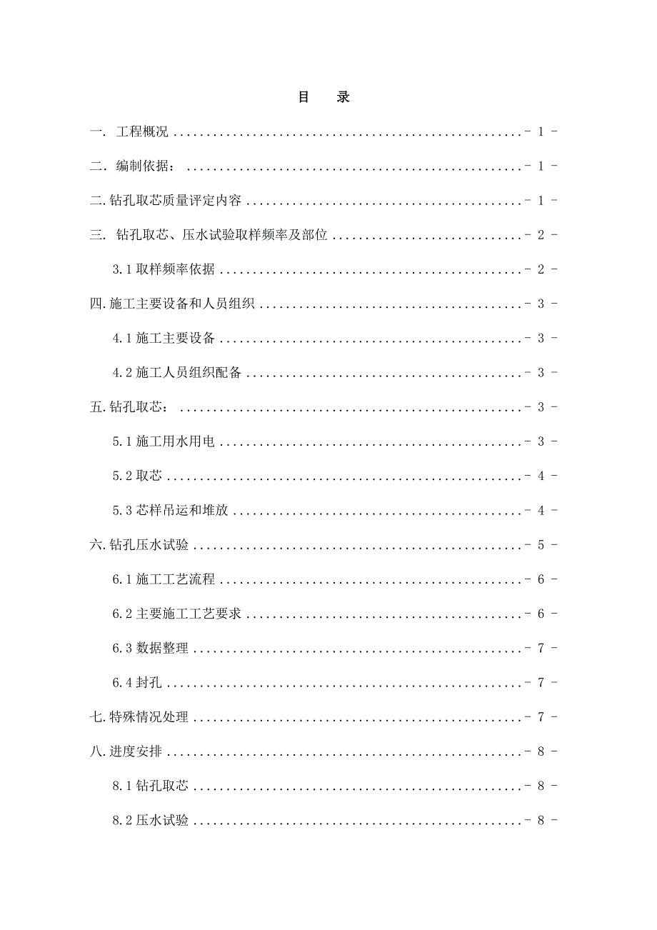 南郑县云河水利水电枢纽工程大坝碾压混凝土钻芯压水施工_第1页