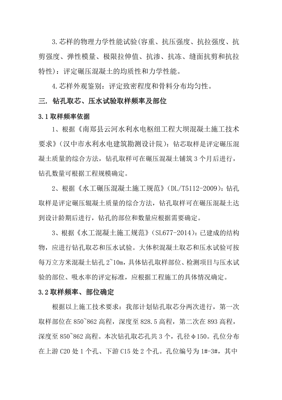 南郑县云河水利水电枢纽工程大坝碾压混凝土钻芯压水施工_第3页