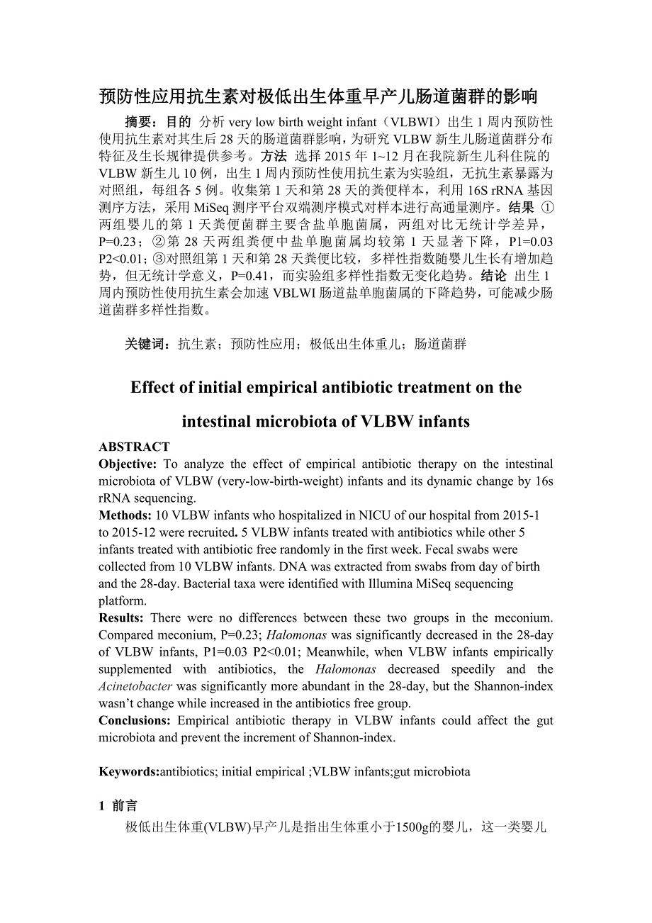 极低出生体重早产儿经验性应用抗生素对其4周后肠道菌群的影响1-2_121_p值计算_第1页