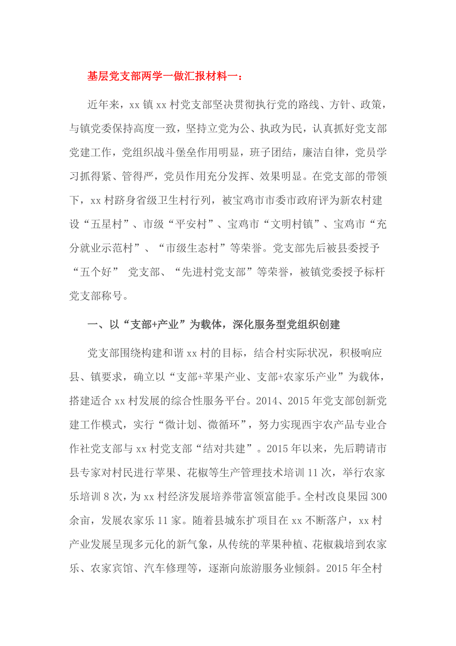 基层党支部两学一做汇报材料1_第1页