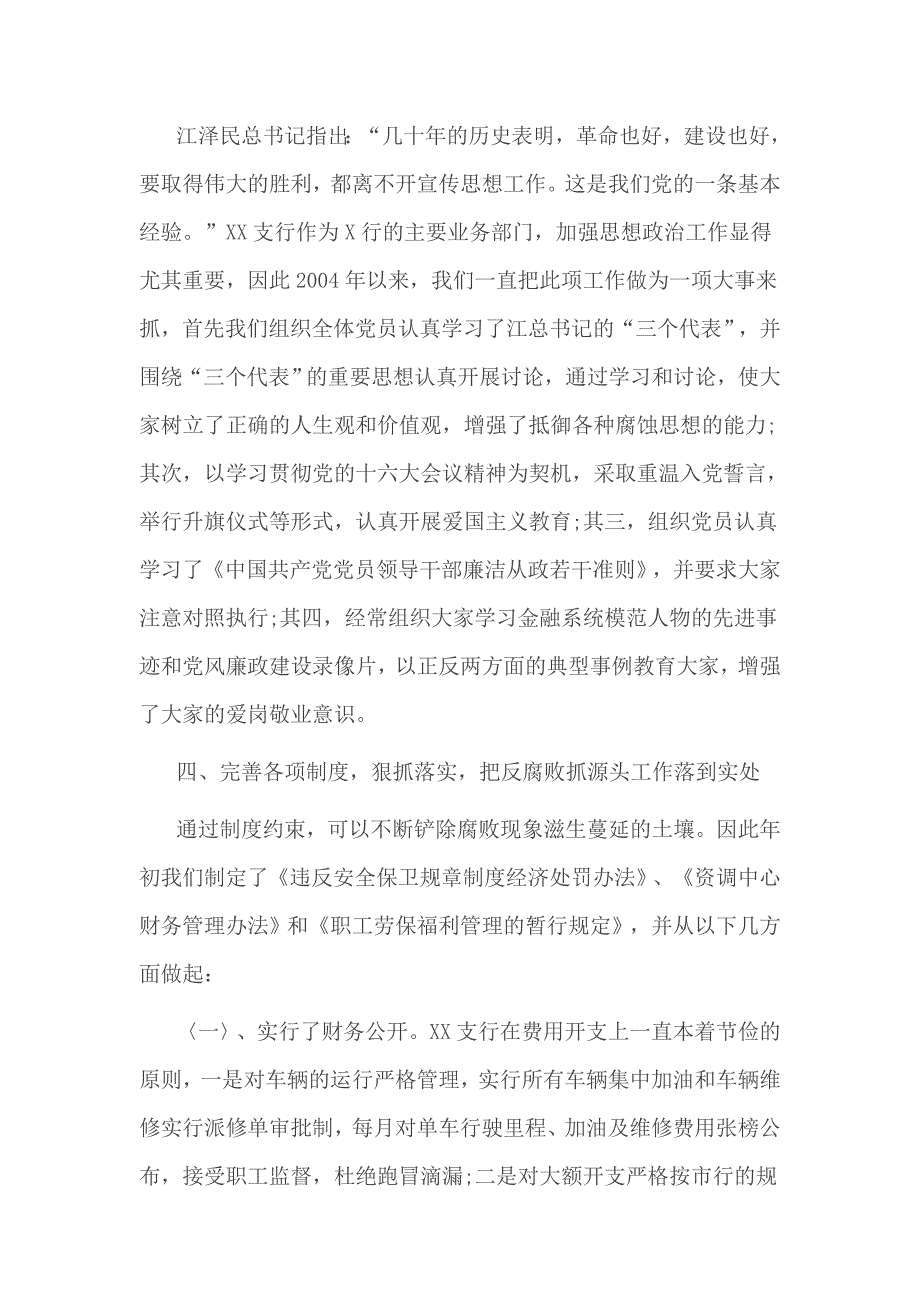 银行党风廉政建设责任制工作报告2篇_第3页