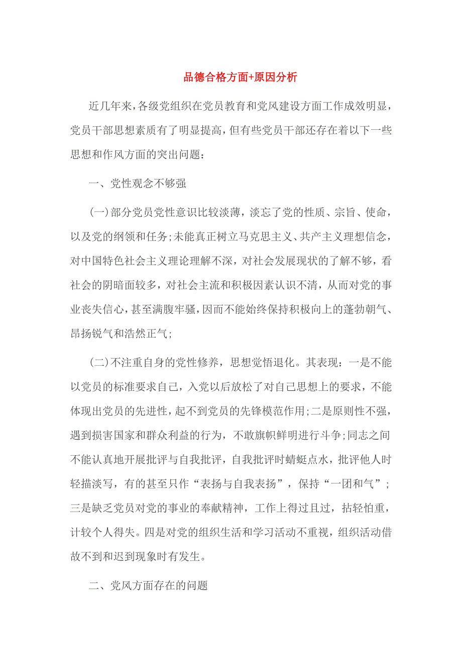 品德合格方面 原因分析_第1页