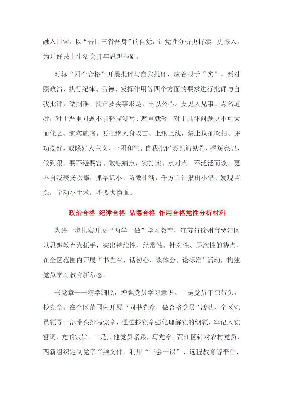 政治合格 纪律合格 品德合格 作用合格党性分析材料3篇_第2页