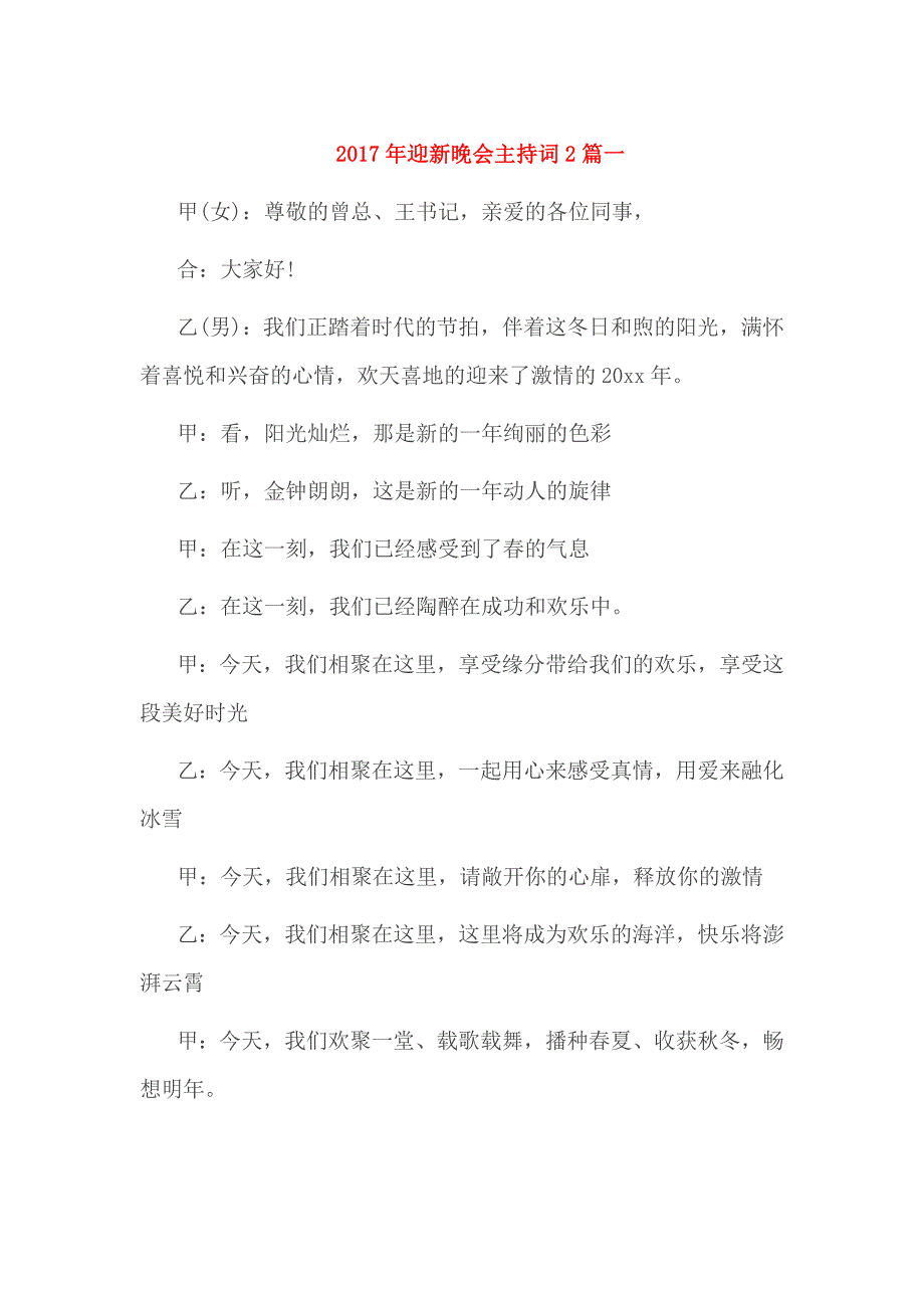 2017年迎新晚会主持词2篇一_第1页