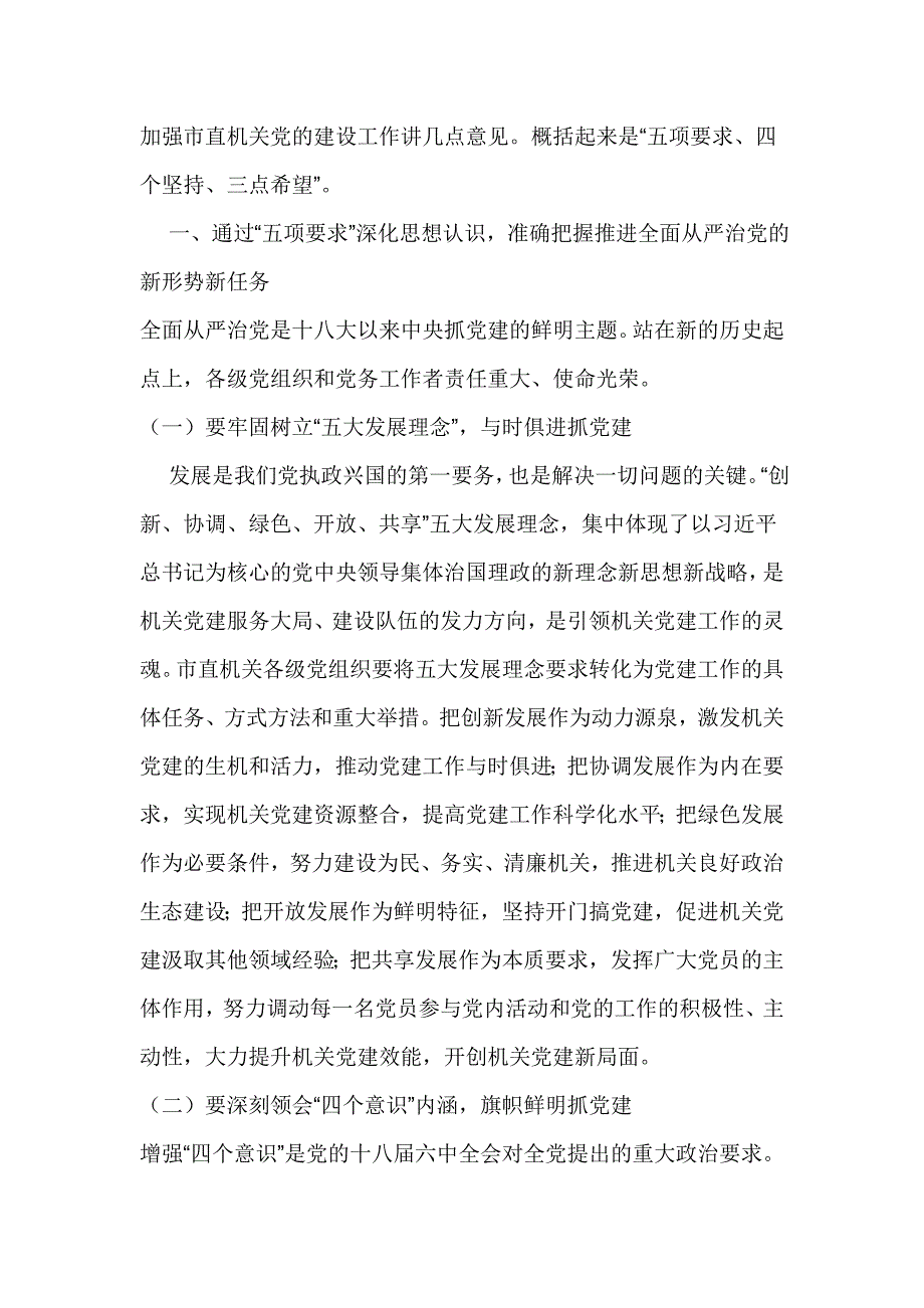 秘书长2017年市直机关党的工作暨党风廉政建设工作会议讲话稿_第3页