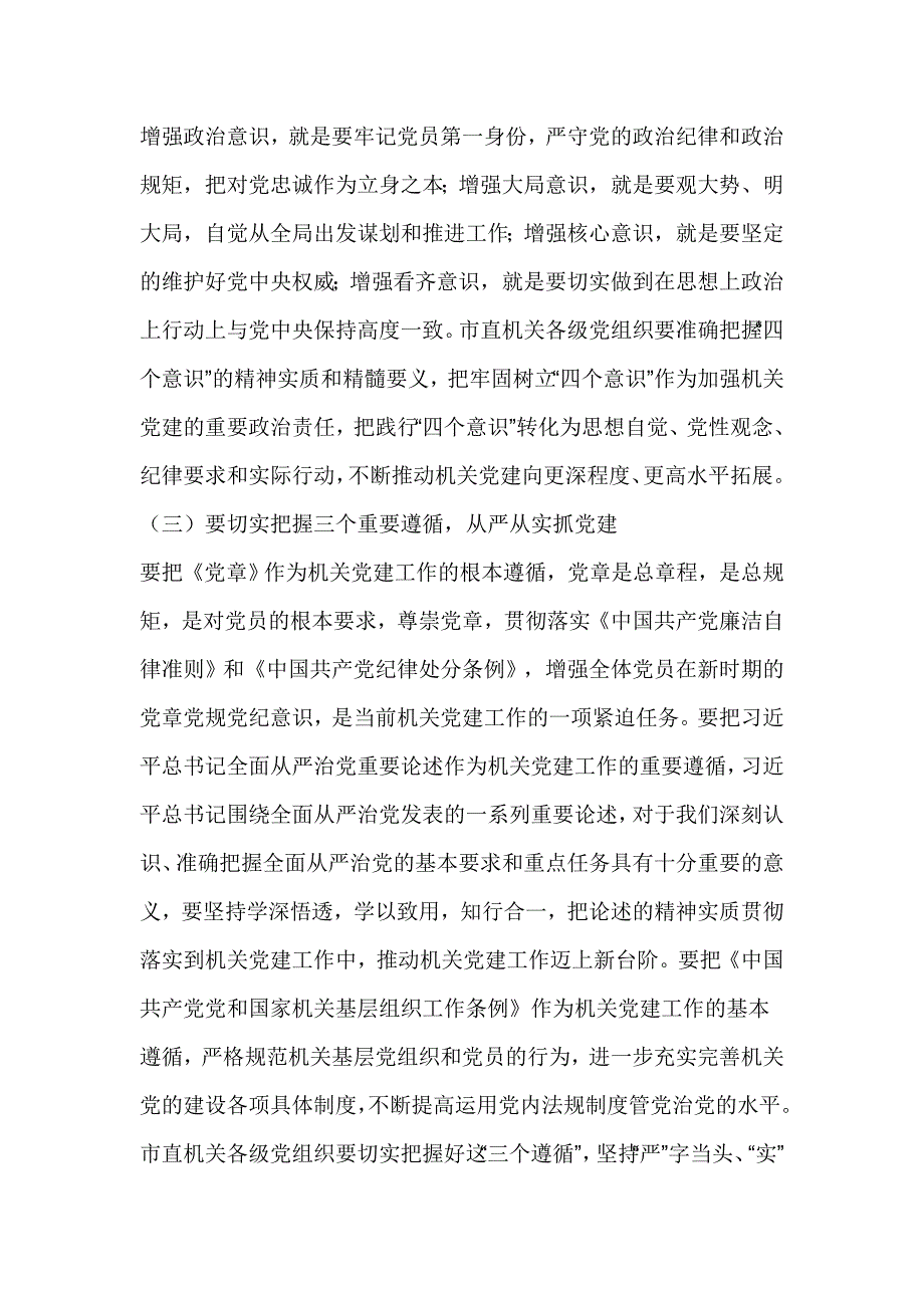 秘书长2017年市直机关党的工作暨党风廉政建设工作会议讲话稿_第4页