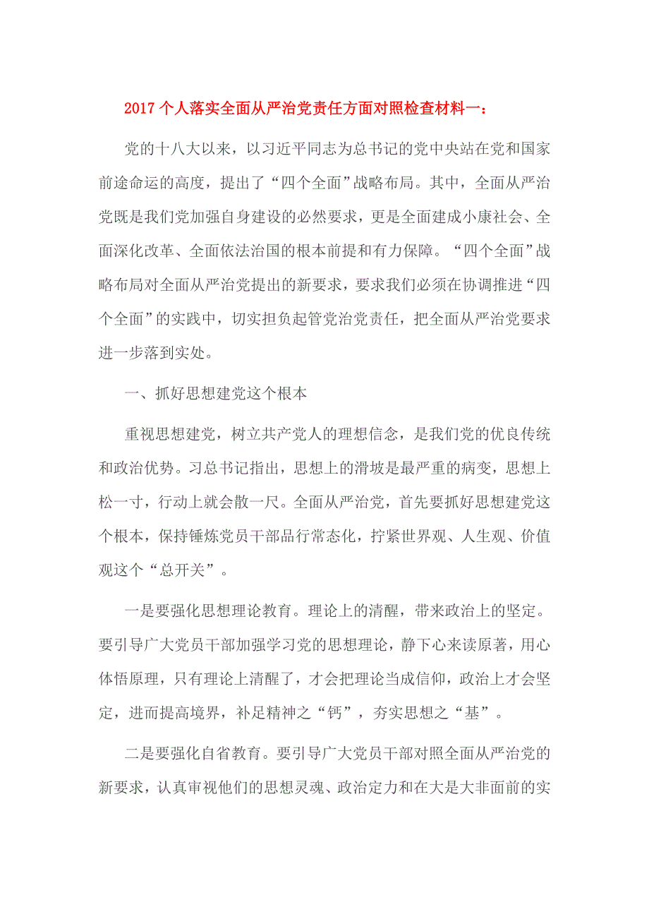 2017个人落实全面从严治党责任方面对照检查材料一_第1页