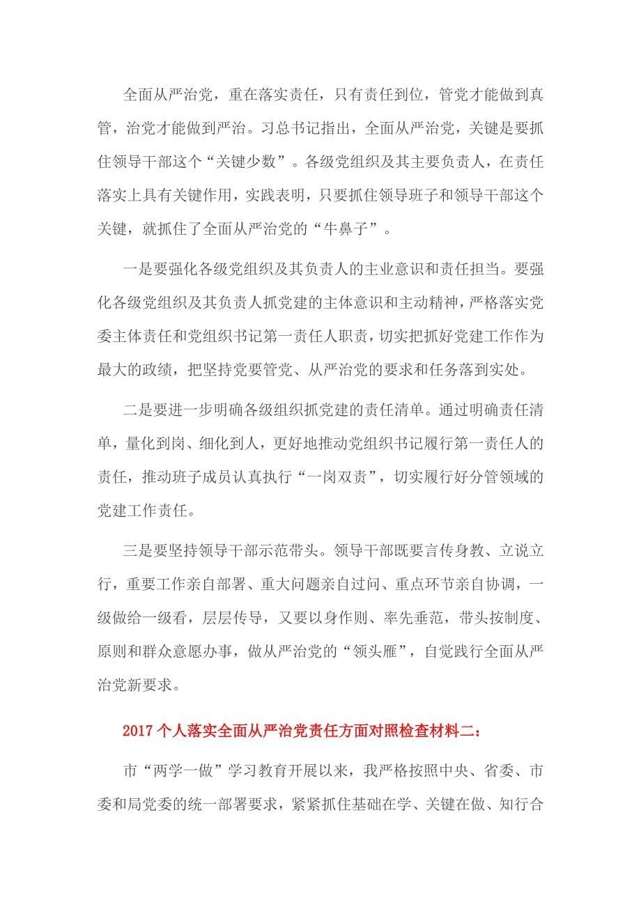 2017个人落实全面从严治党责任方面对照检查材料一_第5页