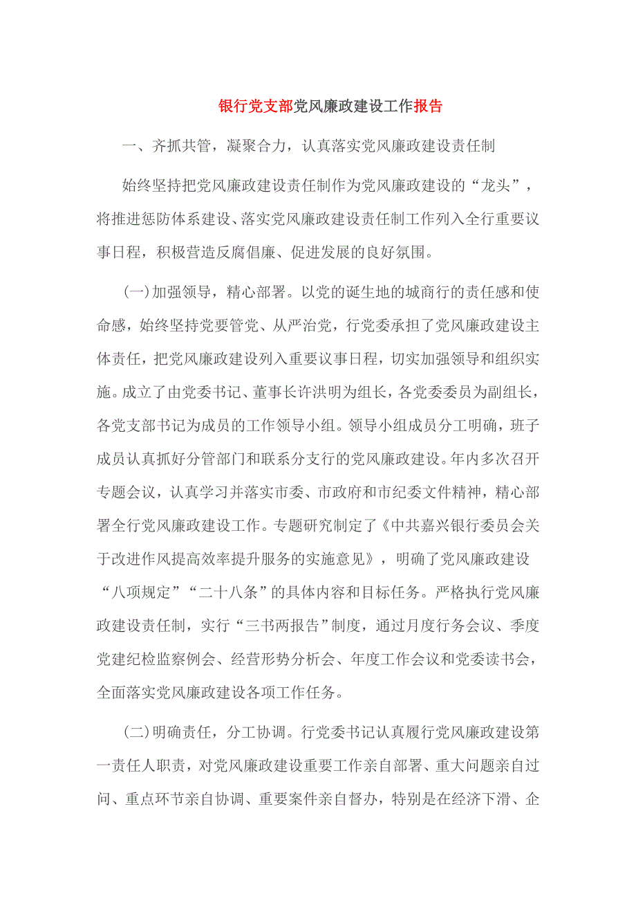 银行党支部党风廉政建设工作报告_第1页