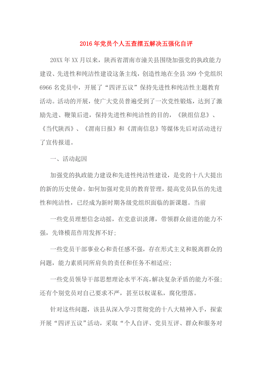 2016年党员个人五查摆五解决五强化自评_第1页