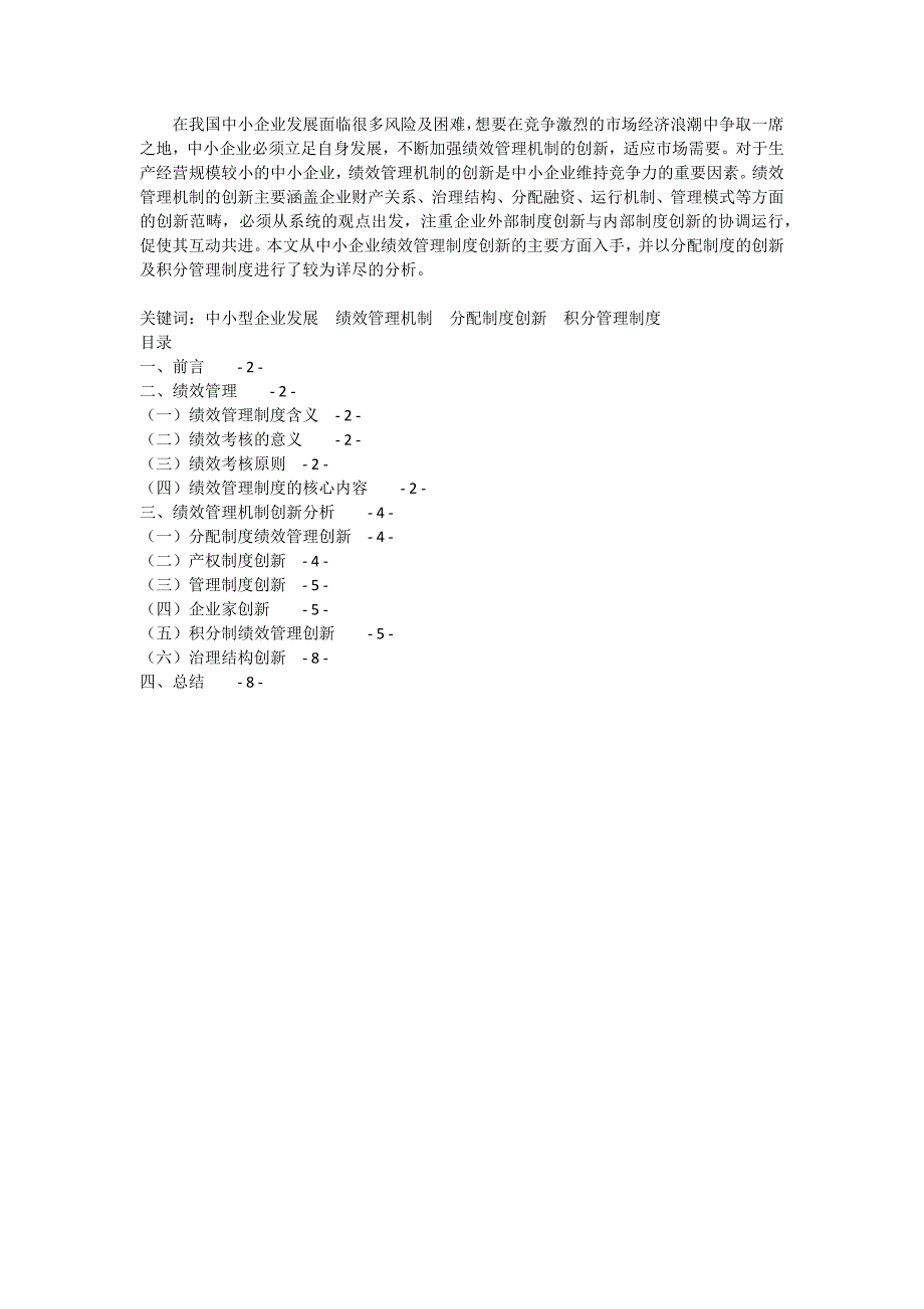 中小企业绩效管理机制创新的实例分析论文_第2页