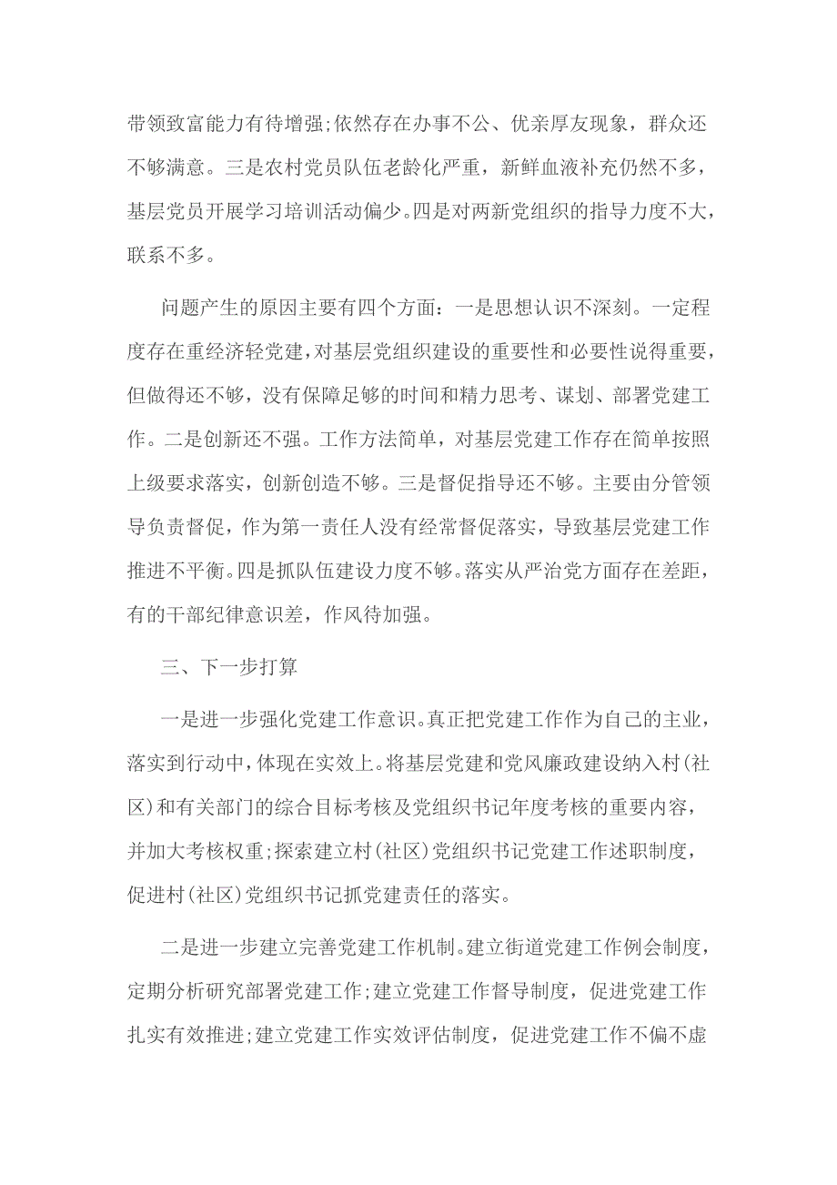 街道 落实全面从严治党责任工作情况报告_第3页