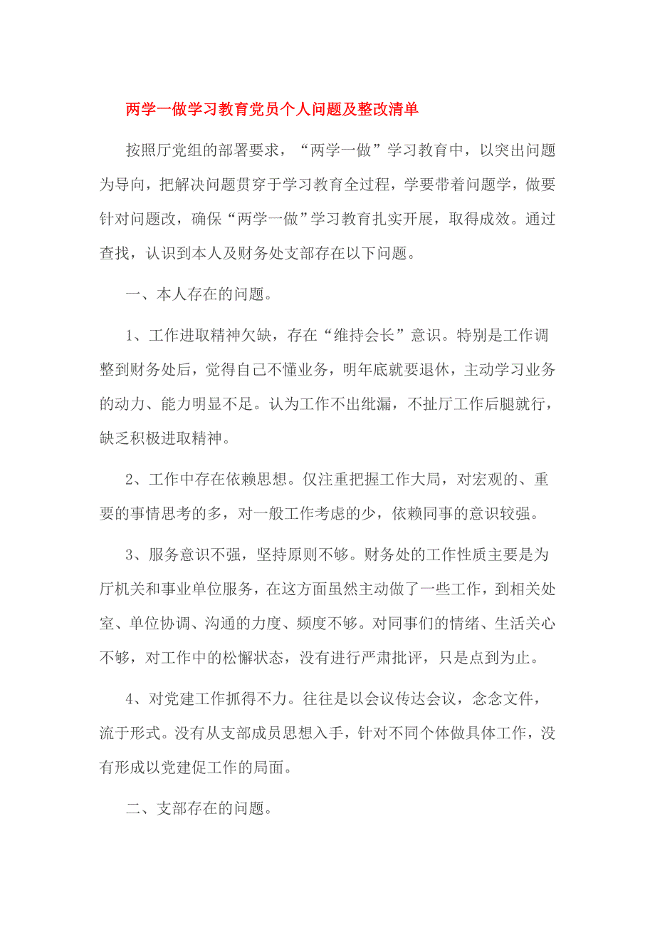 两学一做学习教育党员个人问题及整改清单_第1页