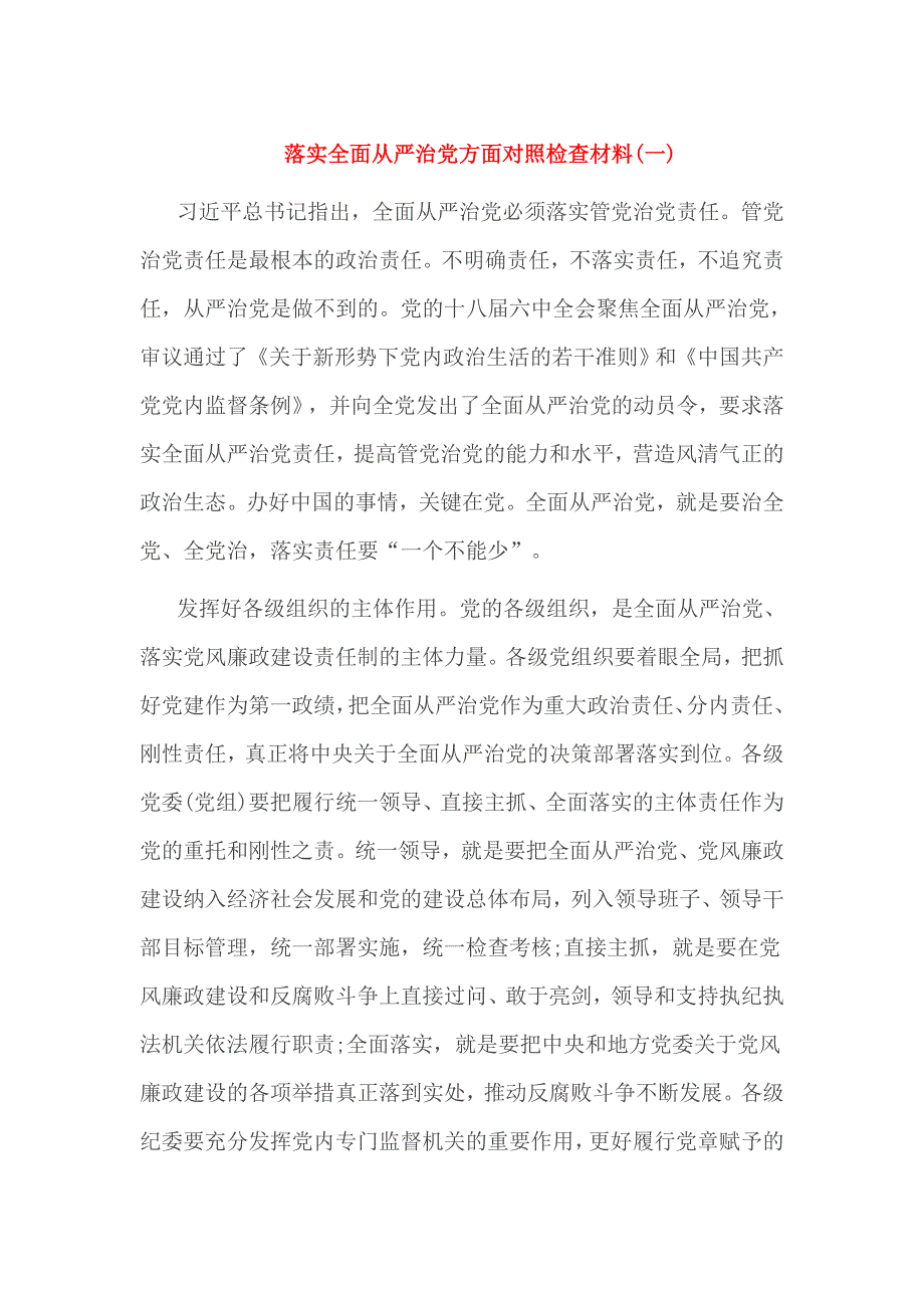 落实全面从严治党方面对照检查材料_第1页