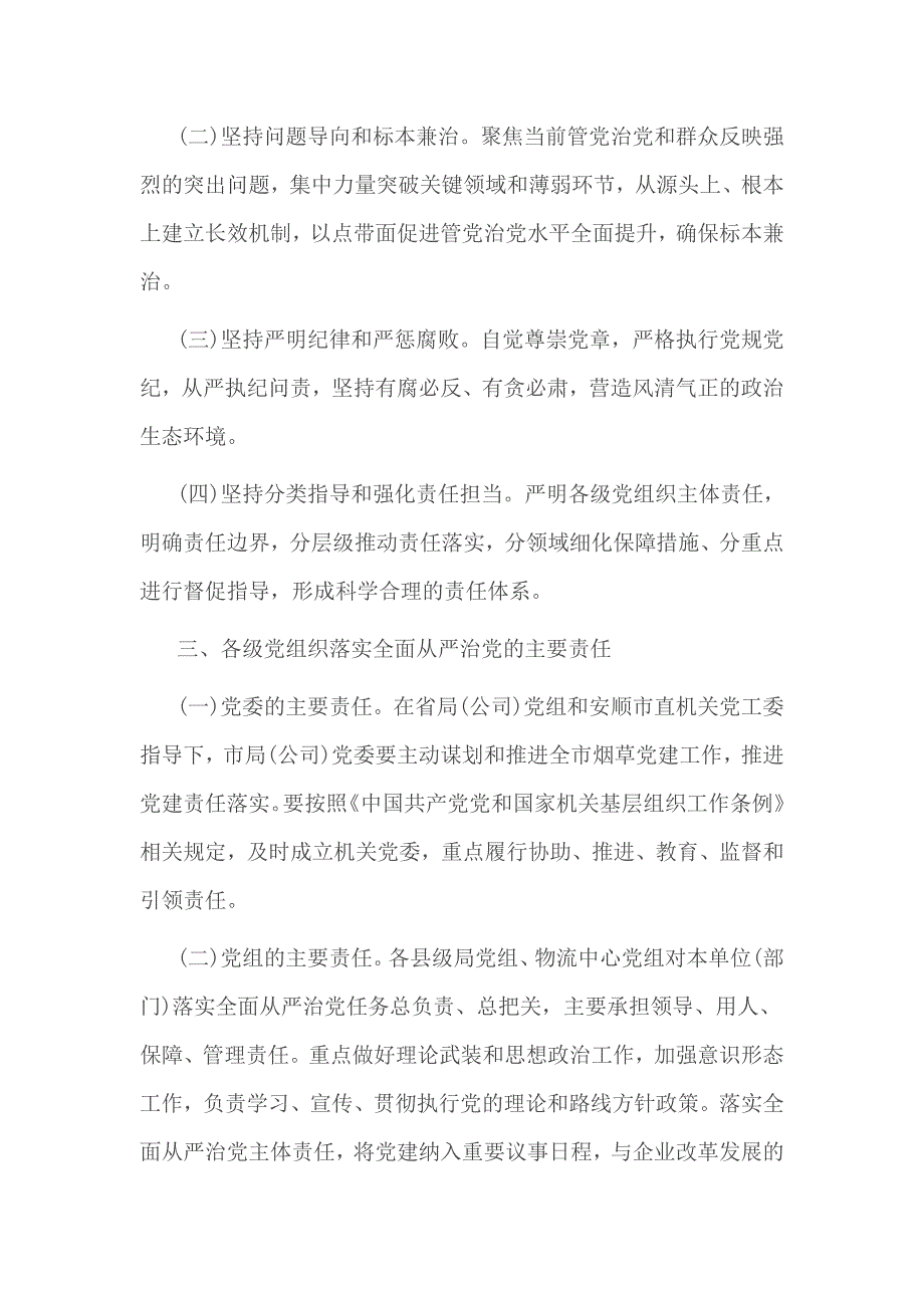 落实全面从严治党责任的问题及整改措施_第2页