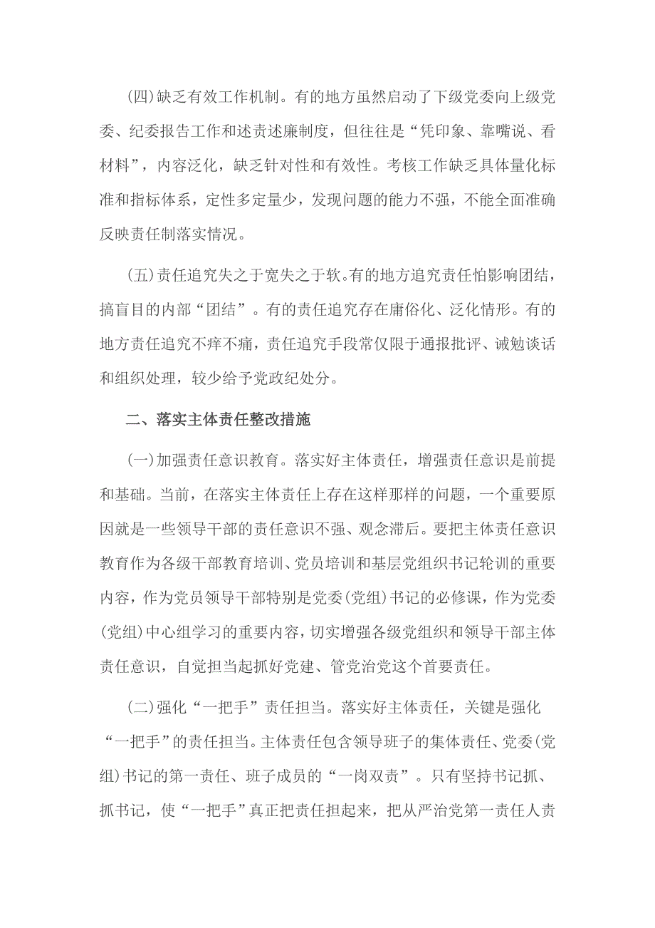 全面落实全面从严治党责任方面存在的问题及整改措施_第2页