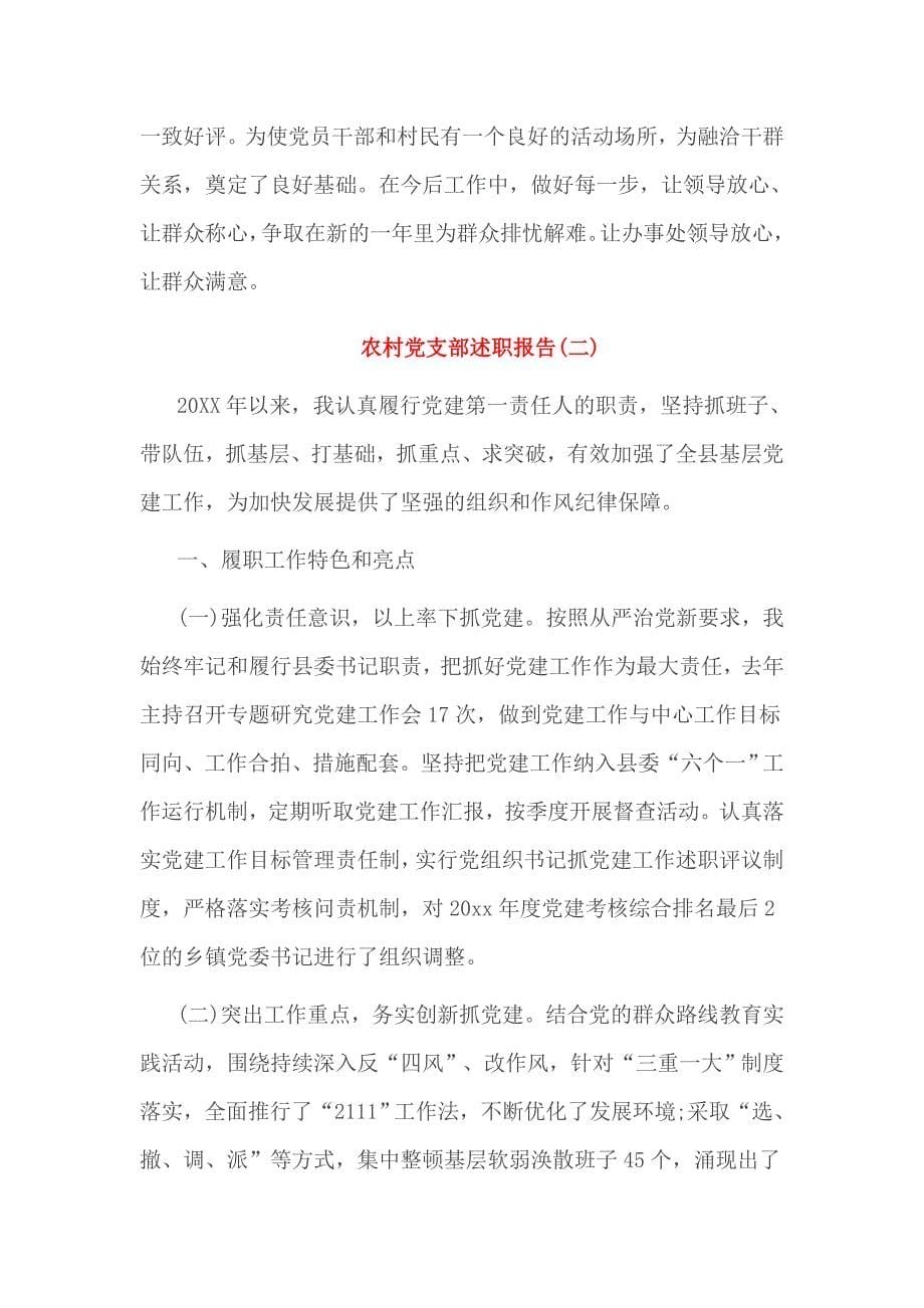农村党支部述职报告3篇_第5页