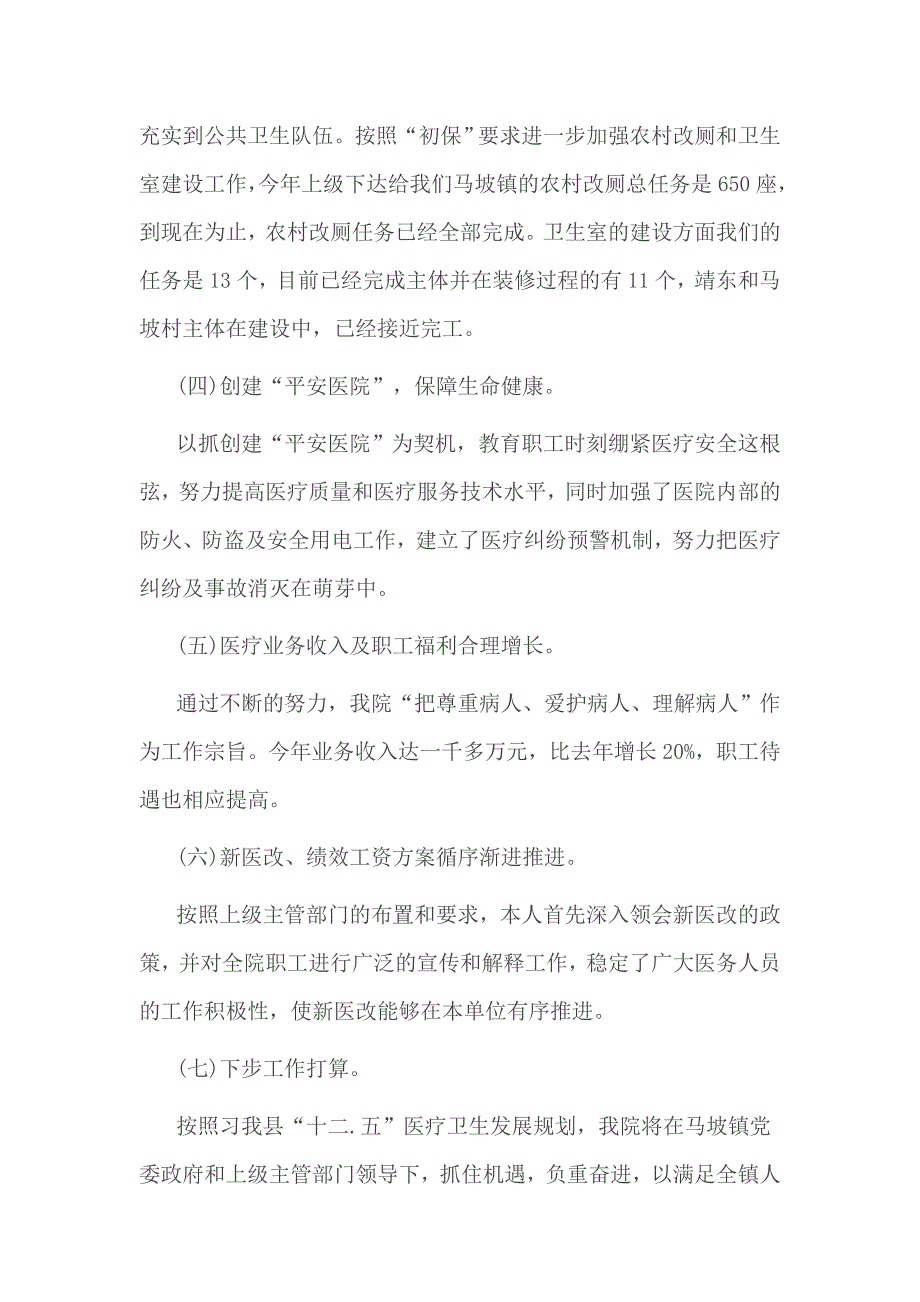 卫生院防疫科医德医风个人总结3篇_第4页