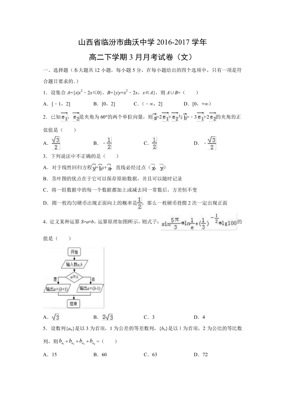 【数学】山西省临汾市曲沃中学2016-2017学年高二下学期3月月考试卷（文）(解析版)_第1页